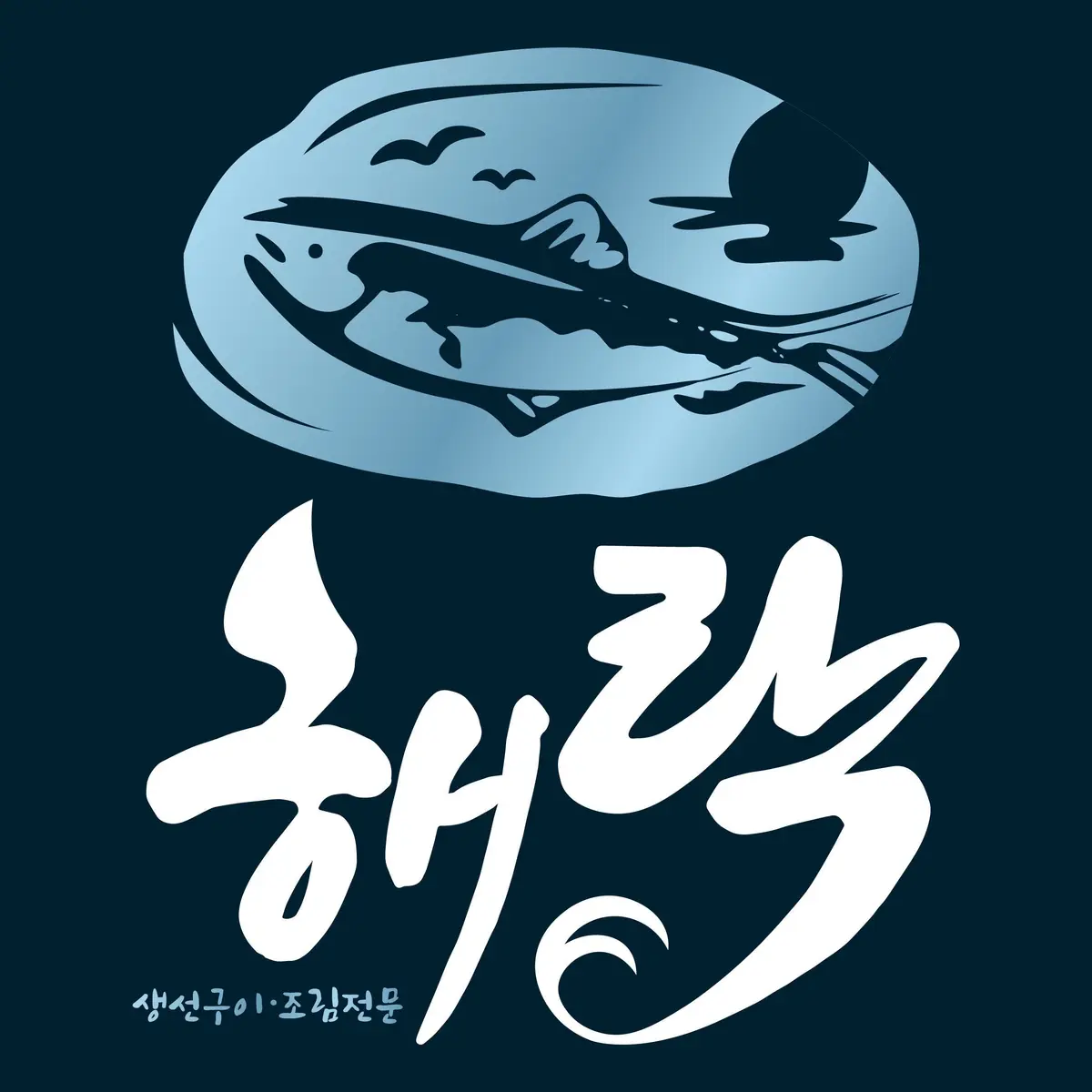Haerak Grilled Fish Main Branch in Gwangan, photo 3