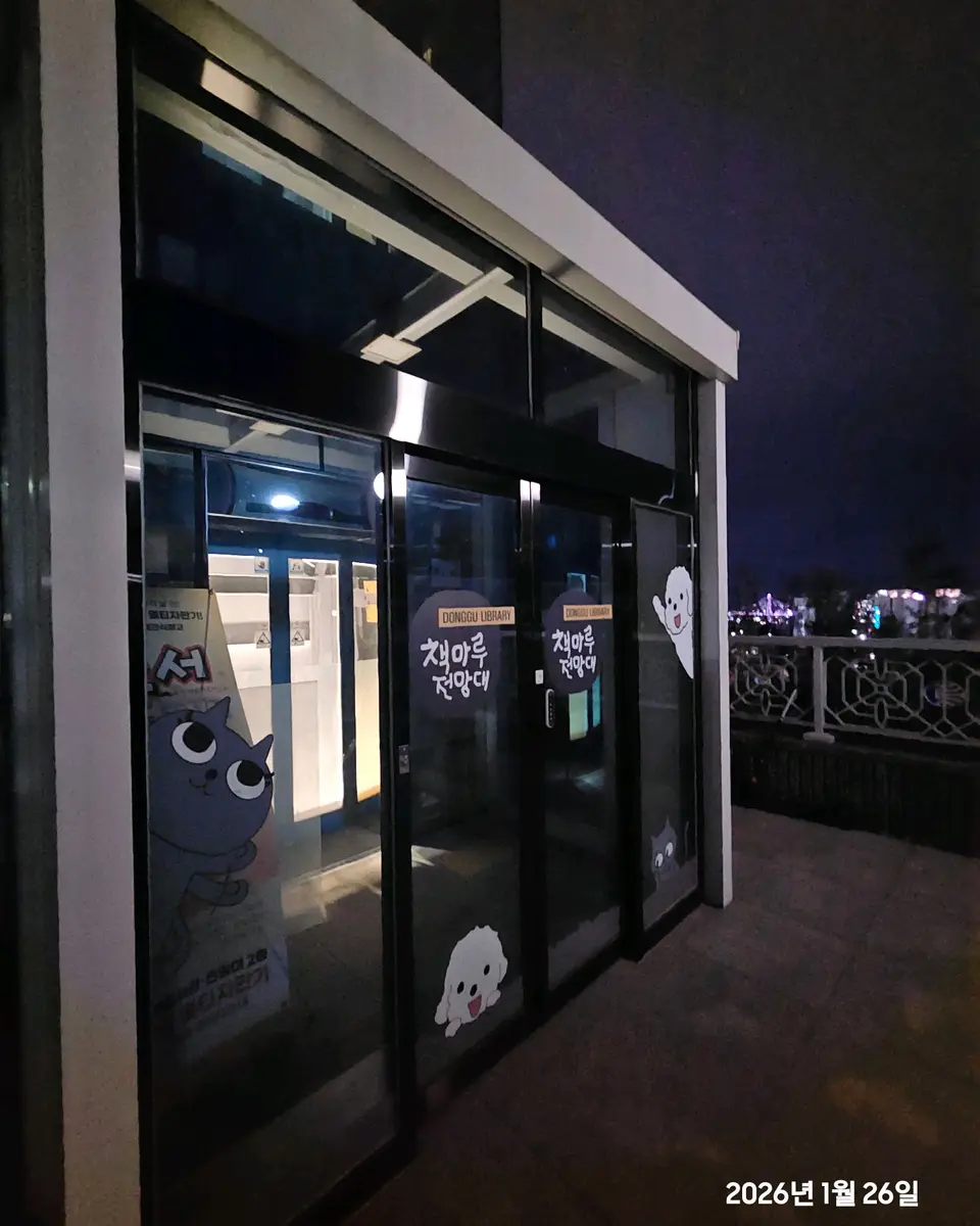 Chaekmaru Observatory in Choryang, photo 3